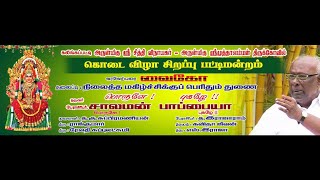 நிலைத்த மகிழ்ச்சிக்குப் பெரிதும் துணை பொருளே!! புகழே!!  தலைவர் பேராசிரியர் சாலமன் பாப்பையா