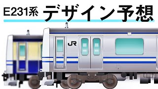 【図解】E231系スカ色の側面デザインを予想　マト139の帯の貼付・他路線の車両と考察。成田線120周年記念・(名列車で行こう・そこら編)ゆっくり実況・ゆっくり解説・イラスト・Illustrator