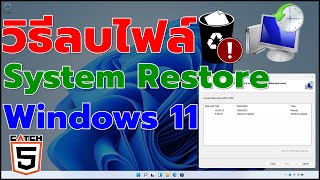 วิธีลบไฟล์ System Restore Point บน Windows 11 #catch5 #windows11