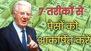 7 तरीकों से मनचाहे पैसे आकर्षित करें | Bob Proctor Law of Attraction and Vibration Hindi Dubbed