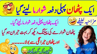 Funny jokes🤣 in Urdu| mzaiya funny lateefy | funniest jokes in the world | urdu lateefy | funny joke