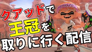 そろそろ王冠を取りに行く【スプラトゥーン3】