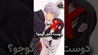 چرا گوجو ساتورو دوست دختر نداره؟ #gojousatoru #jujutsukaisen