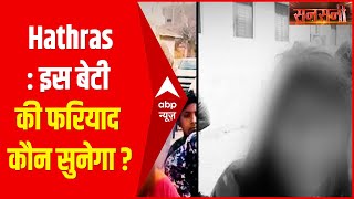 Hathras: क्या यूपी में छेड़छाड़ का विरोध करना गुनाह है? इस बेटी की फरियाद कौन सुनेगा? Sansani