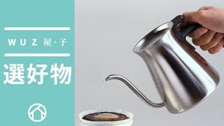 WUZ | 日本KINTO Pourover Kettle手沖壺900ml