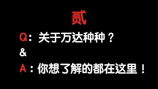 (2020)【万达系列012】关于万达的种种｜你想了解的都在这里｜Q\u0026A（贰）