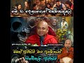 මේ 10 දෙනාගෙන් එක්කෙනෙකුට ඔබත් මමත් අයිතියි.hingure pannasekara තෙරෝ. හිඟුරේ පඤ්ඤාසේකර හිමි