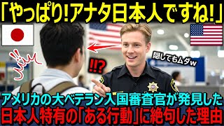 [Overseas Reactions] I knew it! You're Japanese! A veteran American immigration inspector disco...