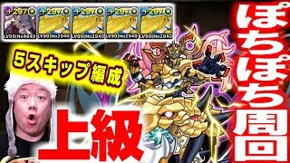 【パズドラ】神羅万象チョコ1上級・ぽちぽち超高速周回編成でメダル集め【神羅万象コラボ】