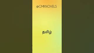 தமிழ் அகராதி - 52 | Tamil Agarathi - 52 | @GMKNovels