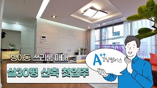 송파구 신축빌라 쓰리룸매매 실30평 ll 방이동-강남팰리스 ll