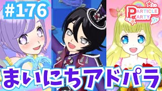 # 176 まいにちプリパラ！アドパラライブ記録🌟（クロエ・りま・シュガ）【アイドルランドプリパラ プレイ動画】  #プリパラ #ミックスコーデ #アイドルランドプリパラ