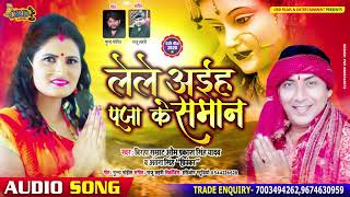 लेले अईह पूजा के सामान - #Antra Singh Priyanka और #Om Prakash Yadav Bhojpuri देवी गीत 2020 New