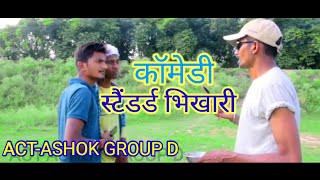 स्टैंडर्ड भिखारी कॉमेडी | Stander Bhikhari Comedy | मैथिली कॉमेडी 2022 | Ashok Comedy |Comedy Video