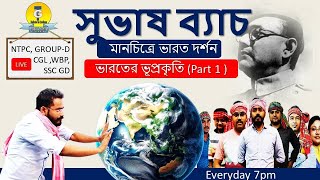 ভারতের ভূপ্রকৃতি .part 1 subhash batch for Railway | Police | WBCS and others