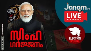 ഗുജറാത്തിലെ കാവി തരംഗം  | GUJARAT ELECTION