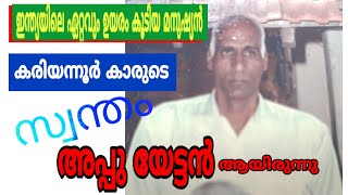 SANA MEDIA, ഇന്ത്യയിലെ ഏറ്റവും  ഉയരംഉയരംകൂടിയമനുഷ്യൻ അത്കരിയന്നൂർകാരുടെ സ്വന്തംഅപ്പുവേട്ടനായിരുന്