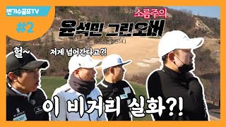 [너 일로 와봐]변기수골프TV 자체 장타대회! 윤석민 300m 비거리 실화?!