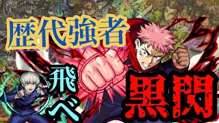 歴代強者に 虎杖悠二【黒閃】ワンパン チャレンジ‼️ ※ ネタ 【モンスト】　#虎杖悠二 #ワンパン #モンスト