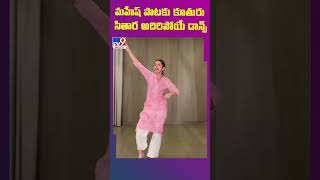 మహేష్ పాటకు కూతురు సితార అదిరిపోయే డాన్స్ | Mahesh Daughter Sitara Dance - TV9 ET