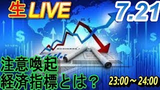 Broadcast on July 23 2022 Thursday Live FX/stocks in general special feature alert What are economic