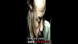 실제 인육을 유통했다? 오원춘 토막 살인사건ㅣ공포여정