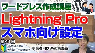 【第41回】WordPress有料テーマ「Lightning Pro」のWordPress外観カスタマイズ(モバイル固定ナビの設定)の操作方法解説動画「ワードプレス作成講座」