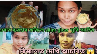 Home remedy face pack/ঘৰুৱা ভাৱে skin care/100%গেৰান্তী এবাৰ ব্যৱহাৰ কৰিলে skin glow হ'ব #skincare