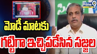 మోడీ మాటకు గట్టిగా ఇచ్చిపడేసిన సజ్జల | Sajjala Hot Comments On Sajjala | Prime9 News