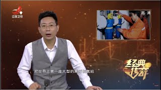 《经典传奇》不可思议的奇迹：雪域天路诞生记（下）20221101