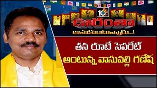 తన రూటే సెపరేట్ అంటున్న వాసుపల్లి గణేష్ | Oorantha Anukuntunnaru | 10TV News