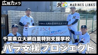 社会貢献活動「MARINES LINKS」パラ支援プロジェクトにカメラが潜入！【広報カメラ】