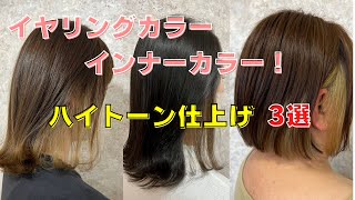 イヤリングカラー、インナーカラーハイトーン仕上げ3選。#ヘアカラー　#ヘアスタイル  #ブリーチ　#美容室  #グレージュ