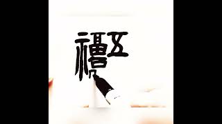 五福臨門，幸運合體字書寫，漢字書法。Five blessings descend upon the house.Chinese combination characters calligraphy