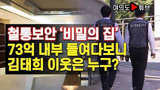 [여의도튜브] 철통보안 ‘비밀의 집’ 73억 내부 들여다보니 김태희 이웃은 누구? /머니투데이방송