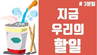 [3분팁]지금 우리의 할일