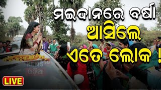 Live: ବର୍ଷାଙ୍କ ପାଇଁ ରୋଡ୍ ଜାମ୍ |BJD | MLA Candidate Varsha Priyadarshini Begins Election Campaign