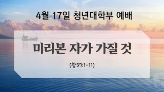 21.04.17 대청부예배 | 미리 본 자가 가질 것