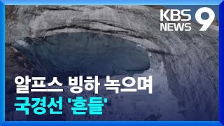 빙하 소멸로 알프스 국경선까지 흔들 / KBS  2022.09.18.