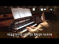 2021 easter organ special music 부활절 오르간 봉헌