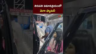 Chiranjeevi With His Family Members at Tirupati Airport l NTV