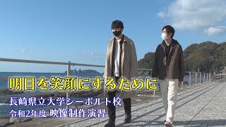 明日を笑顔にするために（長崎県立大学シーボルト校 令和２年度映像制作演習）