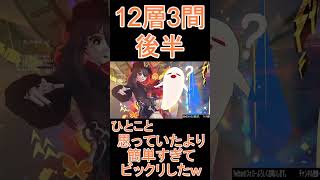 【原神】深境螺旋☆3攻略　第12層3間後半 #shorts