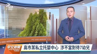 20211029 公視早安新聞 完整版｜高市某私立托嬰中心 涉不當對待7幼兒