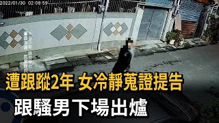 遭跟蹤2年　女冷靜蒐證提告　跟騷男下場出爐－民視新聞