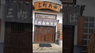 #蕎麦屋 #田舎 🏵️山形県村山市「手打・三郎兵衛そば屋」✌️