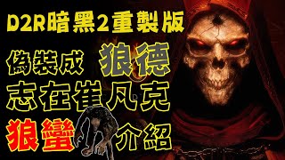 #Diablo #D2R｜#暗黑破壞神2 獄火重生｜無情的盜墓高符工具人-狼蠻