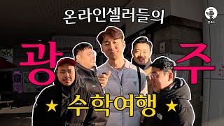 ★온라인셀러들의 수학여행에 초대합니다★ 배꼽 빠지는 수학여행길 컴온!