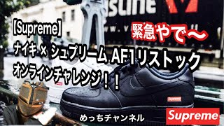 【Supreme】緊急やで〜 ナイキ × シュプリーム AF1リストック オンラインチャレンジ！！