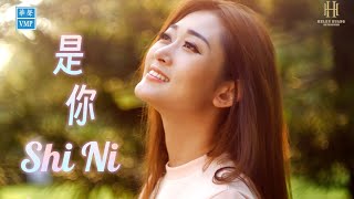 Shi Ni 是你 HELEN HUANG ALBUM - Lagu Mandarin Lirik Terjemahan